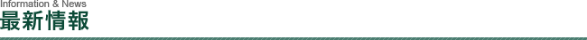 最新情報
