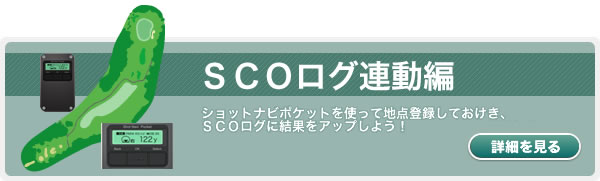 �c�����E�򋗗��\���@�\��������Ȃ��ISN�|�P�b�g�̊��p�@�uSCO���O�v�A���@�\���g���ă��E���h�Ǘ������悤�I