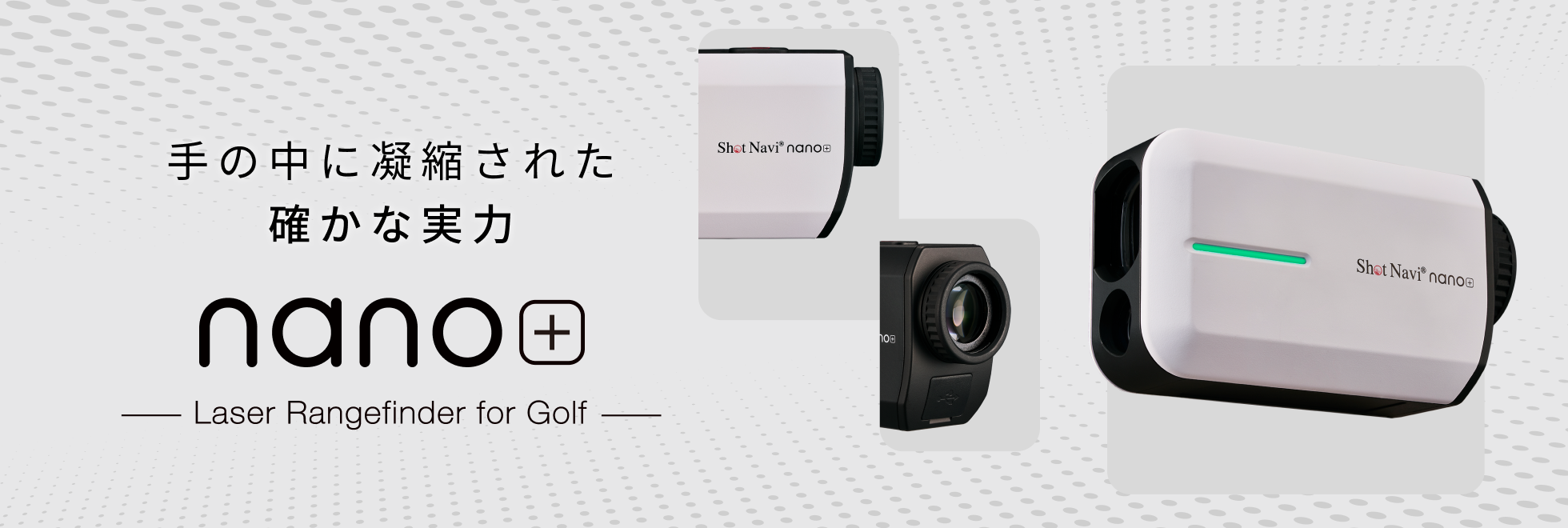 手の中に凝縮された確かな実力