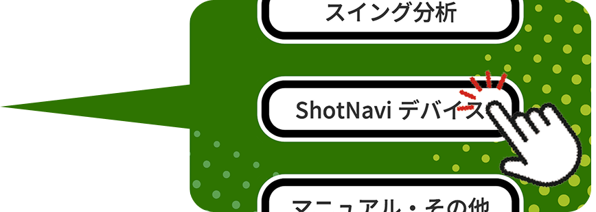 ShotNavi デバイス