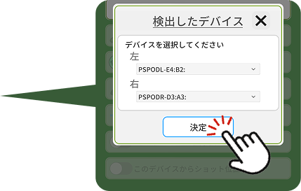 デバイスの決定