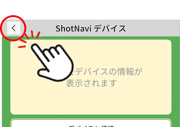 ホーム画面に戻る
